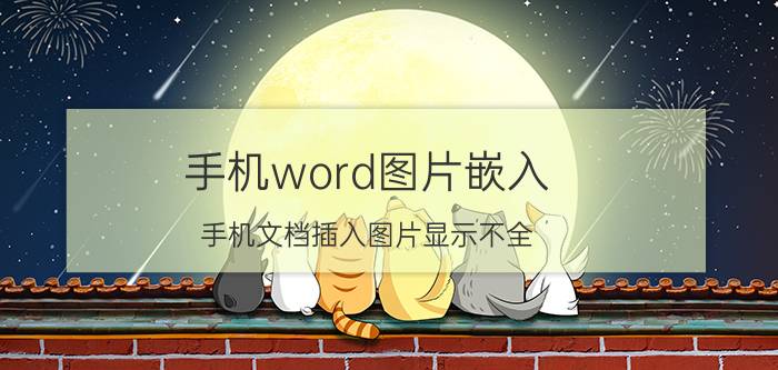 手机word图片嵌入 手机文档插入图片显示不全？